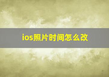 ios照片时间怎么改