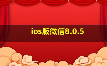 ios版微信8.0.5