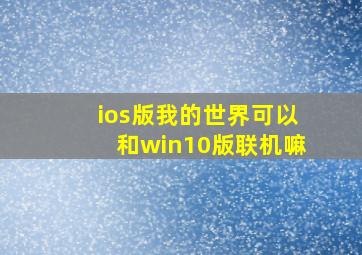 ios版我的世界可以和win10版联机嘛