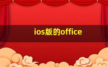 ios版的office