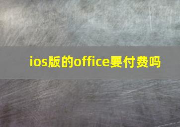 ios版的office要付费吗