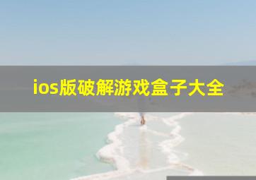 ios版破解游戏盒子大全