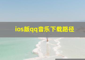 ios版qq音乐下载路径