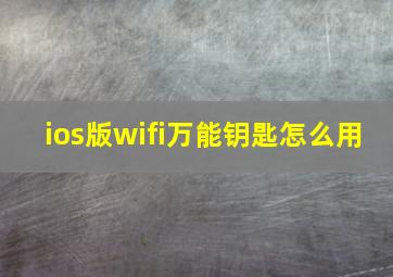 ios版wifi万能钥匙怎么用