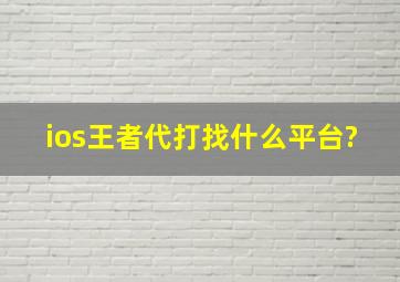 ios王者代打找什么平台?