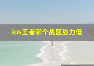 ios王者哪个战区战力低