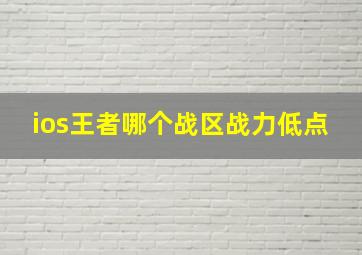 ios王者哪个战区战力低点