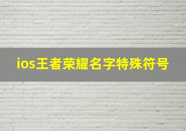 ios王者荣耀名字特殊符号