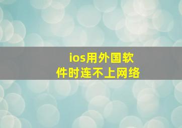 ios用外国软件时连不上网络