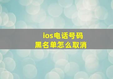 ios电话号码黑名单怎么取消