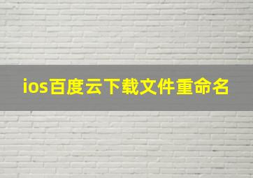 ios百度云下载文件重命名