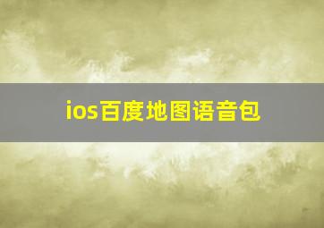 ios百度地图语音包