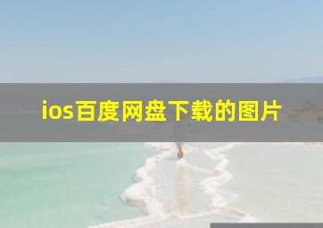 ios百度网盘下载的图片