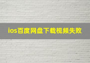 ios百度网盘下载视频失败