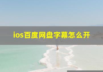 ios百度网盘字幕怎么开