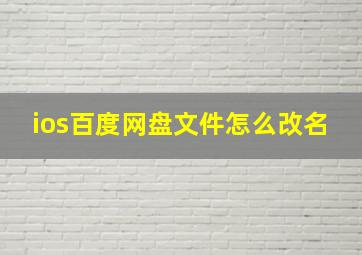 ios百度网盘文件怎么改名