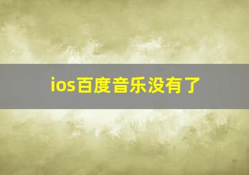 ios百度音乐没有了