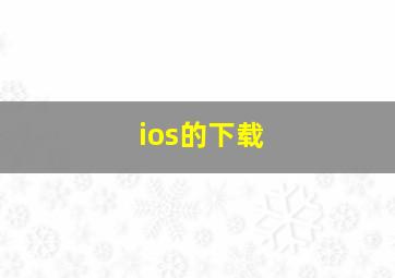 ios的下载