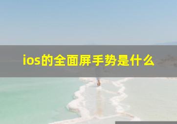 ios的全面屏手势是什么