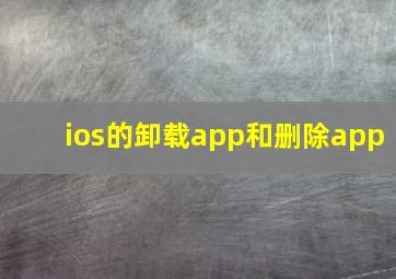 ios的卸载app和删除app