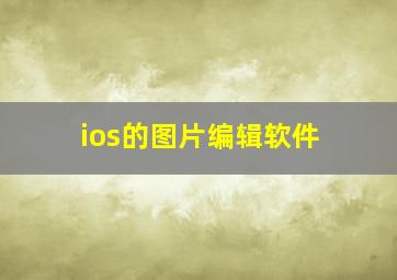 ios的图片编辑软件