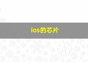 ios的芯片