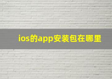 ios的app安装包在哪里