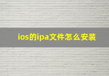 ios的ipa文件怎么安装