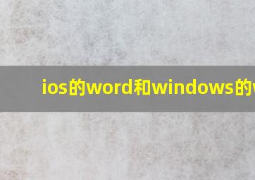 ios的word和windows的word