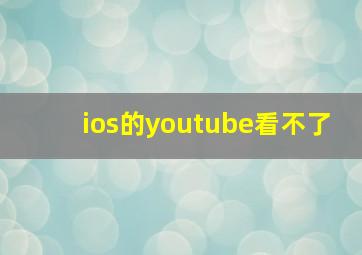 ios的youtube看不了