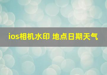 ios相机水印 地点日期天气