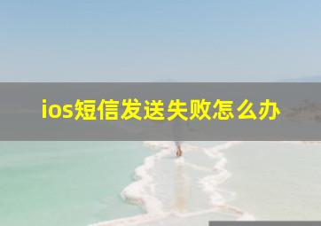 ios短信发送失败怎么办