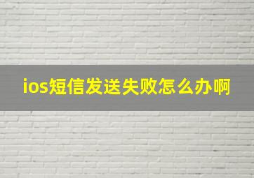 ios短信发送失败怎么办啊