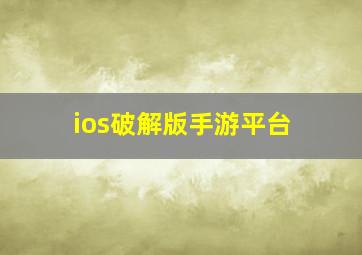 ios破解版手游平台