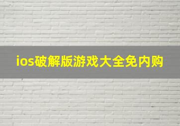 ios破解版游戏大全免内购