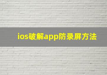 ios破解app防录屏方法