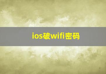 ios破wifi密码