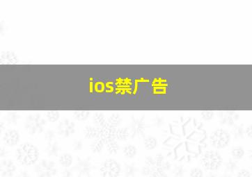 ios禁广告