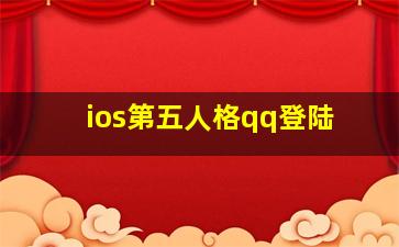 ios第五人格qq登陆