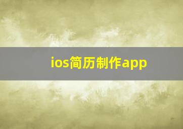 ios简历制作app