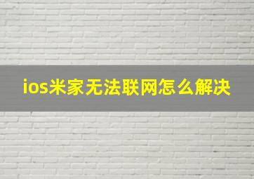 ios米家无法联网怎么解决