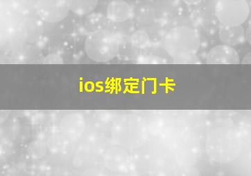 ios绑定门卡