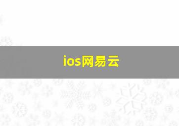 ios网易云