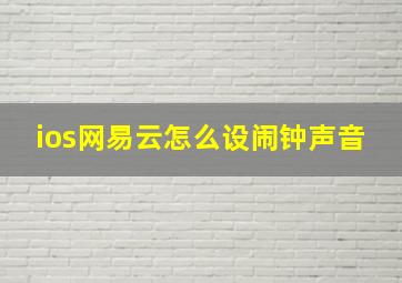 ios网易云怎么设闹钟声音