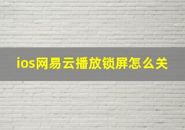 ios网易云播放锁屏怎么关