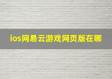 ios网易云游戏网页版在哪