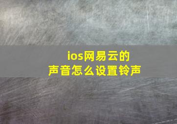 ios网易云的声音怎么设置铃声