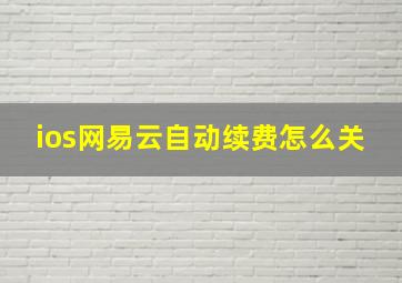 ios网易云自动续费怎么关