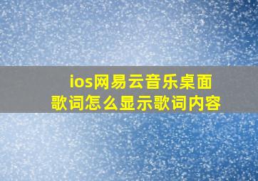 ios网易云音乐桌面歌词怎么显示歌词内容