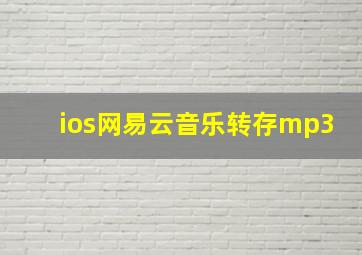 ios网易云音乐转存mp3